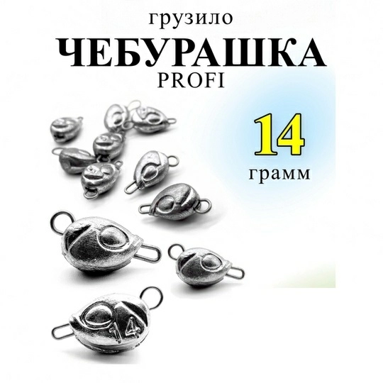 Груз чебурашка Profi Рыболовная империя