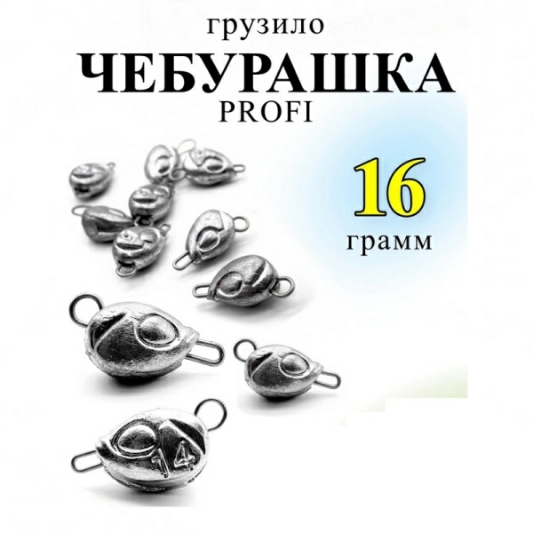 Груз чебурашка Profi Рыболовная империя (ушки 0,8мм) 16гр