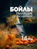 Бойлы пылящие Carptravel насадочные Citrus 14мм 100 г (Цитрус)   11
