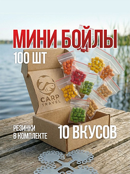 Бойлы пылящие Carptravel Mini Набор 8х10мм 35 г (5 классических вкусов + 5 флюоресцентных) 