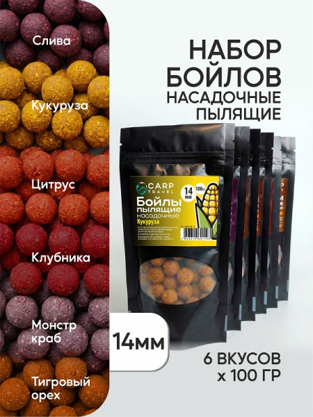 Бойлы пылящие Carptravel насадочные Набор 14мм 600 г (кукуруза,слива,клубника,цитрус,т.орех,м.краб) 1