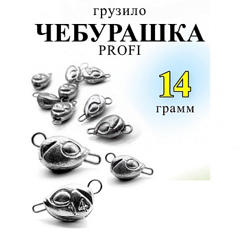Груз "чебурашка" Profi Рыболовная империя (ушки 0,8мм) 14гр. 5 шт. (Серый) Разборная